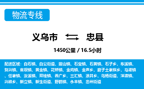 義烏市到忠縣物流專線-義烏市至忠縣貨運(yùn)公司