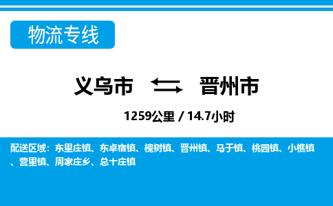 義烏市到晉州市物流專(zhuān)線(xiàn)-義烏市至?xí)x州市貨運(yùn)公司