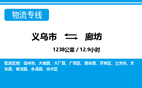 義烏市到廊坊物流專(zhuān)線-義烏市至廊坊貨運(yùn)公司