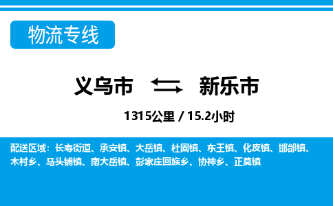 義烏市到新樂市物流專線-義烏市至新樂市貨運公司