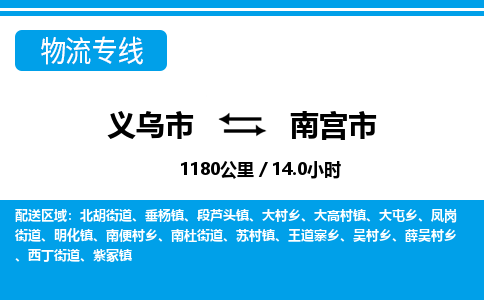 義烏市到南宮市物流專線-義烏市至南宮市貨運(yùn)公司