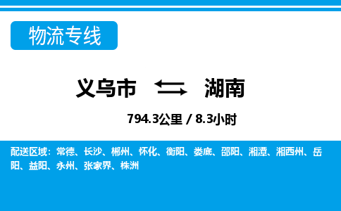 義烏市到湖南物流專線-義烏市至湖南貨運公司