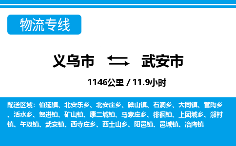 義烏市到武安市物流專線-義烏市至武安市貨運(yùn)公司