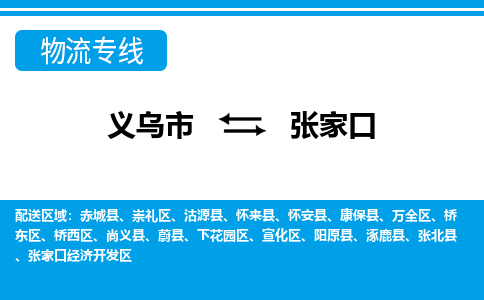 義烏市到張家口物流專線-義烏市至張家口貨運(yùn)公司
