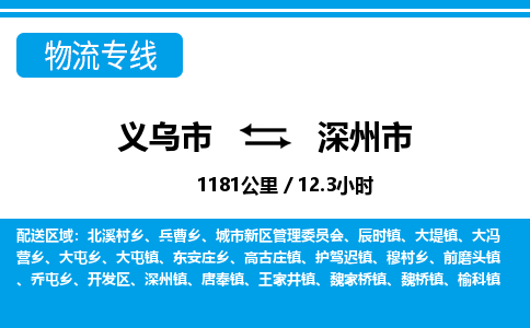 義烏市到深州市物流專線-義烏市至深州市貨運(yùn)公司
