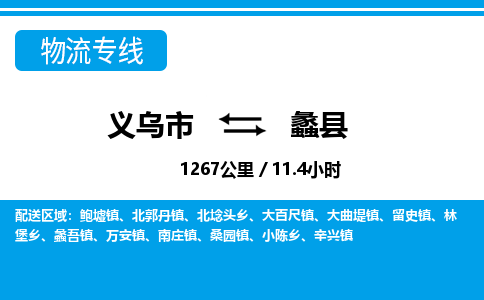 義烏市到蠡縣物流專線-義烏市至蠡縣貨運(yùn)公司
