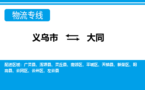 義烏市到大同物流專線-義烏市至大同貨運公司