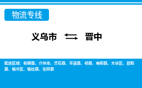 義烏市到晉中物流專線-義烏市至?xí)x中貨運公司