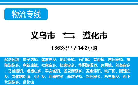 義烏市到遵化市物流專線-義烏市至遵化市貨運公司