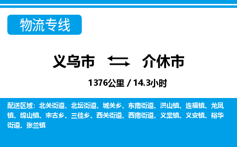 義烏市到介休市物流專(zhuān)線(xiàn)-義烏市至介休市貨運(yùn)公司