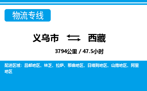 義烏市到西藏物流專線-義烏市至西藏貨運(yùn)公司