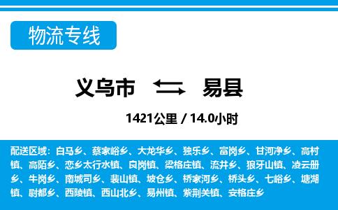 義烏市到易縣物流專線-義烏市至易縣貨運公司