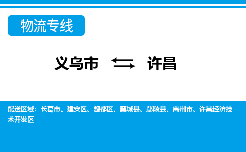 義烏市到許昌物流專(zhuān)線-義烏市至許昌貨運(yùn)公司
