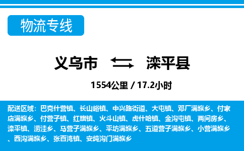 義烏市到灤平縣物流專(zhuān)線-義烏市至灤平縣貨運(yùn)公司