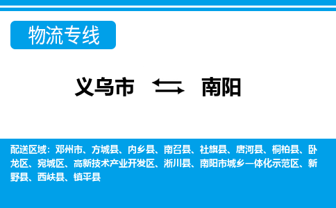 義烏市到南陽物流專線-義烏市至南陽貨運公司