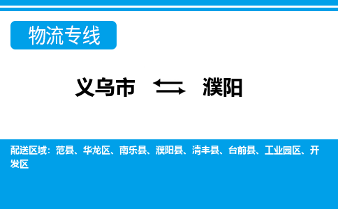 義烏市到濮陽物流專線-義烏市至濮陽貨運公司