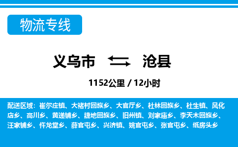 義烏市到滄縣物流專線-義烏市至滄縣貨運公司
