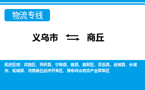 義烏市到商丘物流專線-義烏市至商丘貨運(yùn)公司