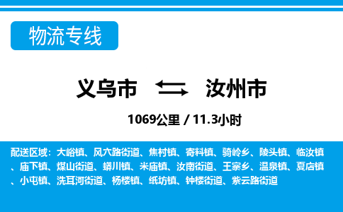 義烏市到汝州市物流專線-義烏市至汝州市貨運(yùn)公司