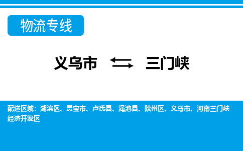 義烏市到三門峽物流專線-義烏市至三門峽貨運公司