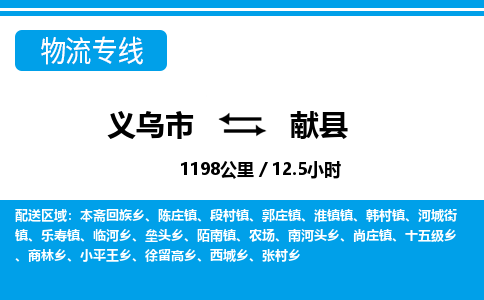 義烏市到獻縣物流專線-義烏市至獻縣貨運公司