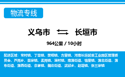義烏市到長垣市物流專線-義烏市至長垣市貨運公司