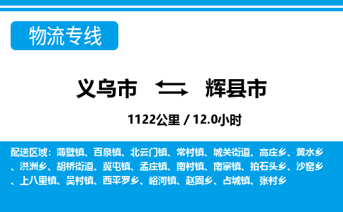 義烏市到輝縣市物流專線-義烏市至輝縣市貨運公司