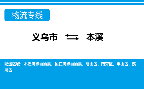 義烏市到本溪物流專(zhuān)線-義烏市至本溪貨運(yùn)公司