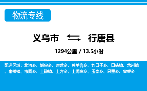 義烏市到行唐縣物流專線-義烏市至行唐縣貨運公司