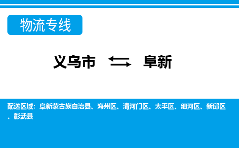 義烏市到阜新物流專線-義烏市至阜新貨運(yùn)公司