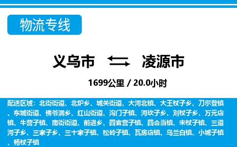 義烏市到凌源市物流專線-義烏市至凌源市貨運(yùn)公司