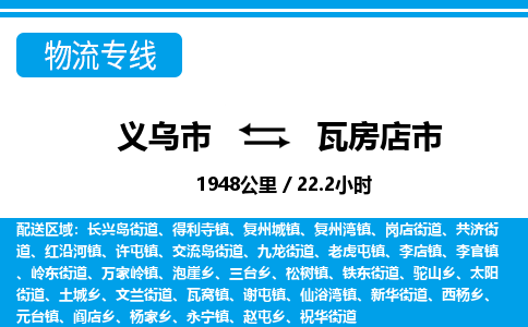 義烏市到瓦房店市物流專線-義烏市至瓦房店市貨運(yùn)公司