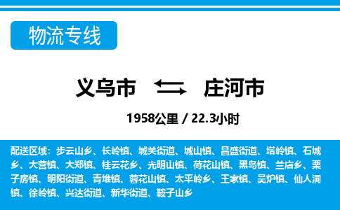 義烏市到莊河市物流專線-義烏市至莊河市貨運(yùn)公司