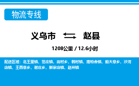 義烏市到趙縣物流專線-義烏市至趙縣貨運公司