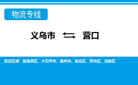 義烏市到營口物流專線-義烏市至營口貨運公司