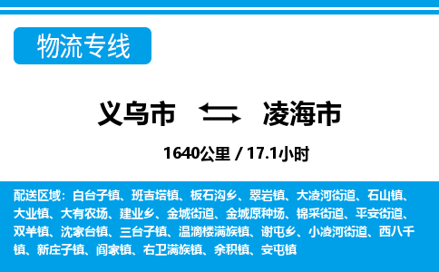 義烏市到凌海市物流專線-義烏市至凌海市貨運(yùn)公司