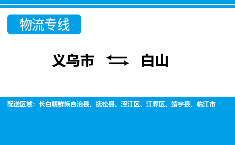 義烏市到白山物流專線-義烏市至白山貨運公司