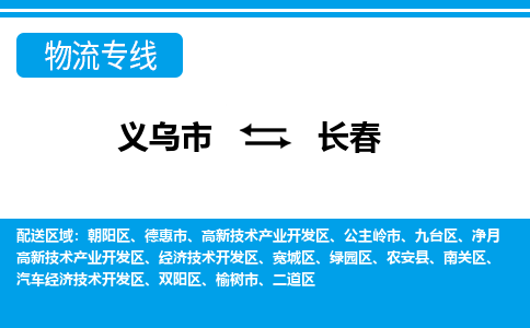 義烏市到長春物流專線-義烏市至長春貨運(yùn)公司