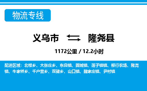 義烏市到隆堯縣物流專(zhuān)線-義烏市至隆堯縣貨運(yùn)公司