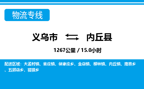 義烏市到內(nèi)丘縣物流專線-義烏市至內(nèi)丘縣貨運(yùn)公司