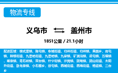 義烏市到蓋州市物流專線-義烏市至蓋州市貨運公司