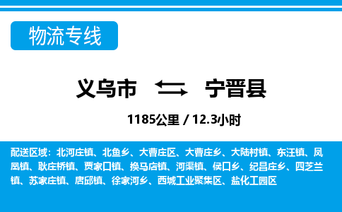 義烏市到寧津縣物流專(zhuān)線-義烏市至寧津縣貨運(yùn)公司