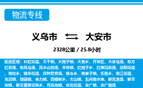 義烏市到大安市物流專線-義烏市至大安市貨運(yùn)公司