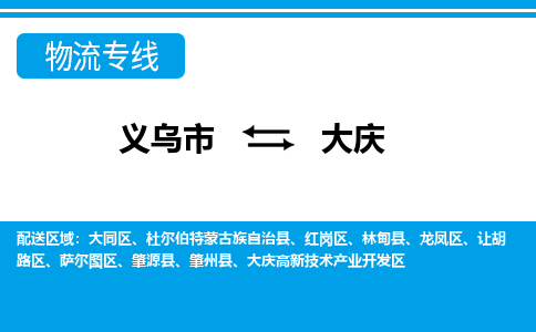 義烏市到大慶物流專線-義烏市至大慶貨運公司