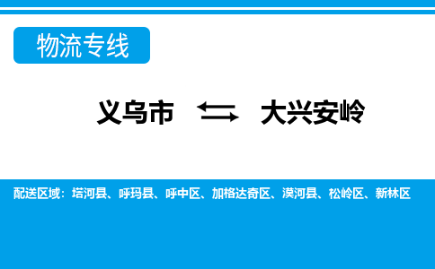義烏市到大興安嶺物流專線-義烏市至大興安嶺貨運公司
