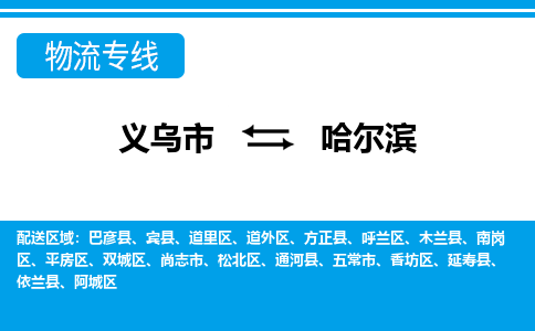 義烏市到哈爾濱物流專線-義烏市至哈爾濱貨運公司