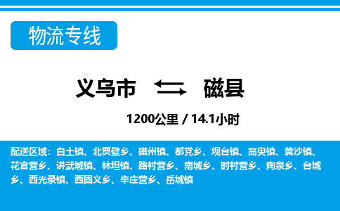 義烏市到磁縣物流專線-義烏市至磁縣貨運公司