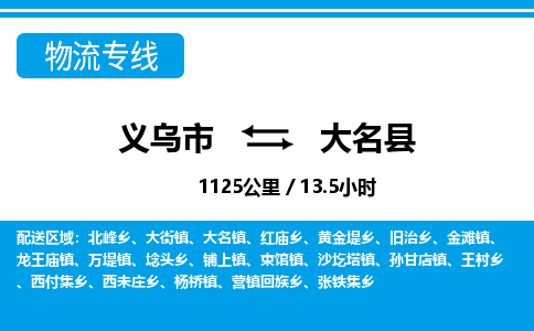 義烏市到大名縣物流專線-義烏市至大名縣貨運公司