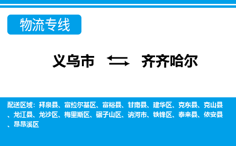 義烏市到齊齊哈爾物流專(zhuān)線-義烏市至齊齊哈爾貨運(yùn)公司