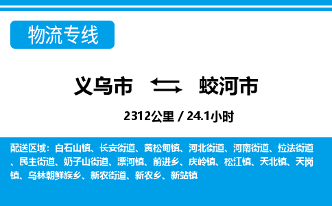 義烏市到蛟河市物流專線-義烏市至蛟河市貨運(yùn)公司